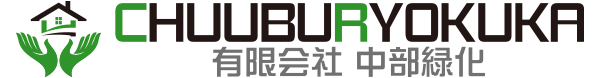 有限会社 中部緑化